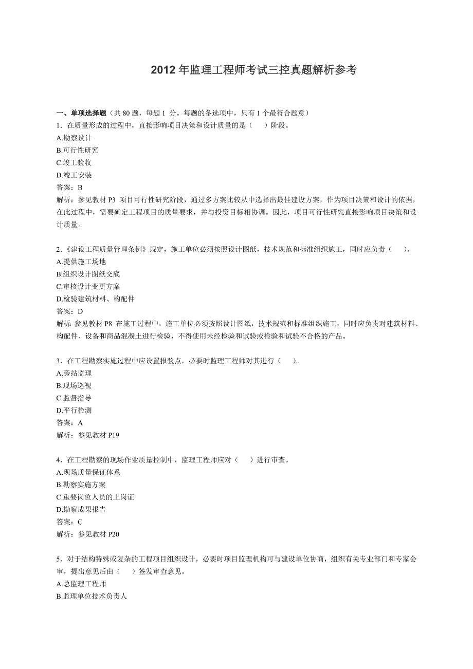 2012年监理工程师三控真题_第1页