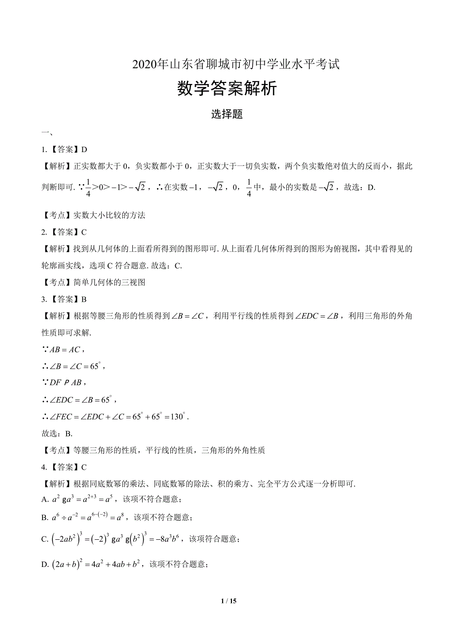 2020年山东省聊城中考数学试卷-答案_第1页