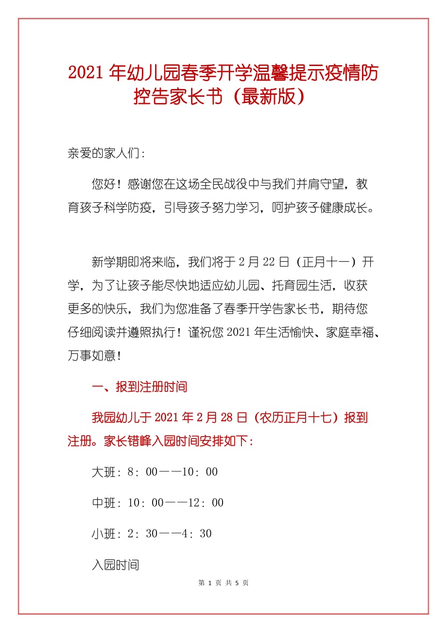 2021年幼儿园春季开学温馨提示疫情防控告家长书（最新版_第1页