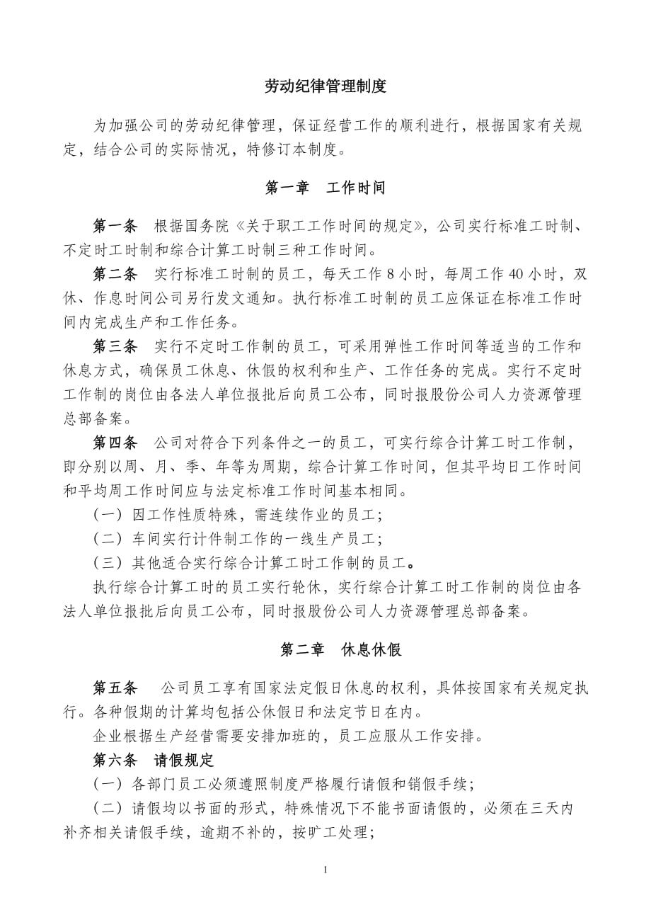 [精选]84号附件劳动纪律管理制度XXXX1101文_第1页