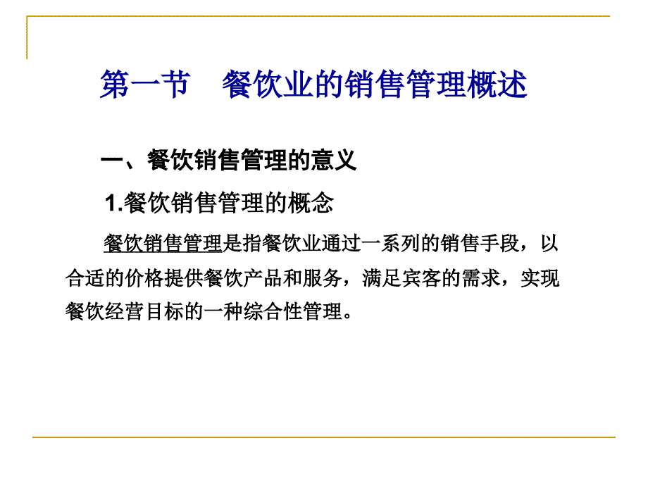 [精选]餐饮销售管理概述_第2页