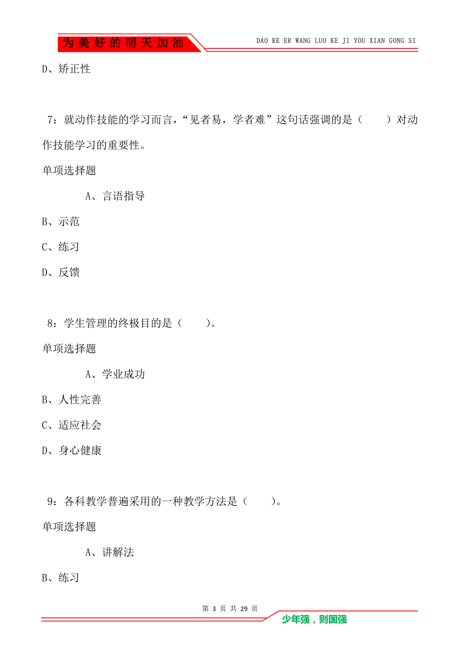 义乌2016年小学教师招聘考试真题及答案解析_第3页