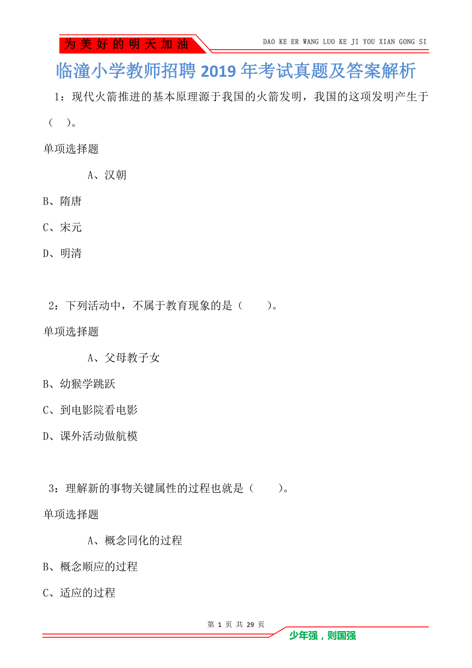 临潼小学教师招聘2019年考试真题及答案解析_第1页