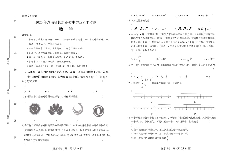 2020年湖南省长沙中考数学试卷_第1页