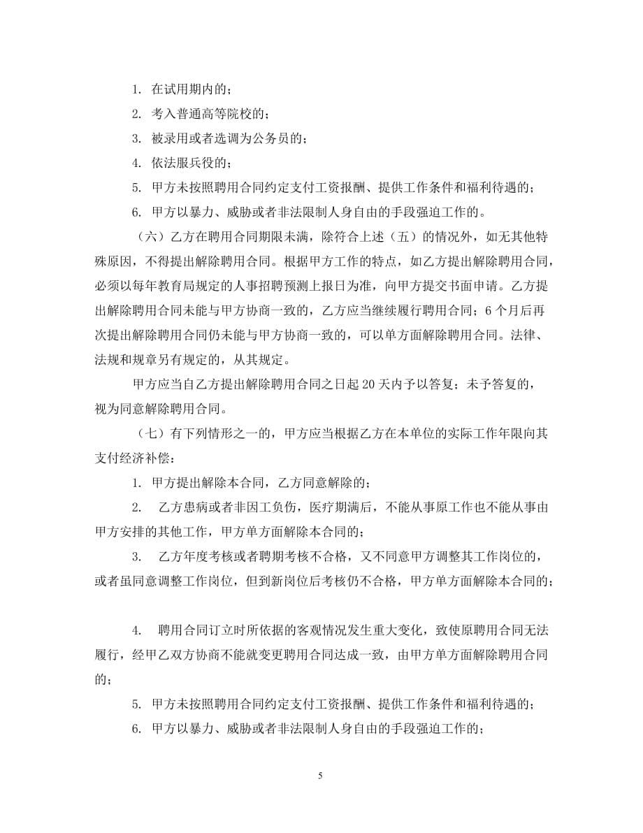 [精编]学校教职工聘用合同书_第5页