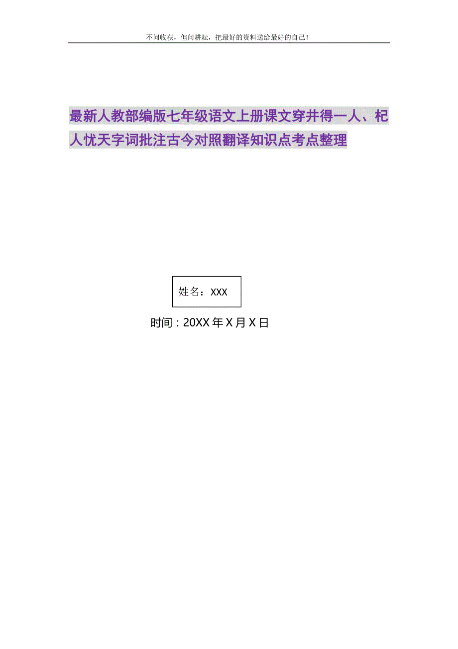 2021年人教部编版七年级语文上册课文穿井得一人、杞人忧天字词批注古今对照翻译知识点考点整理_0_第1页