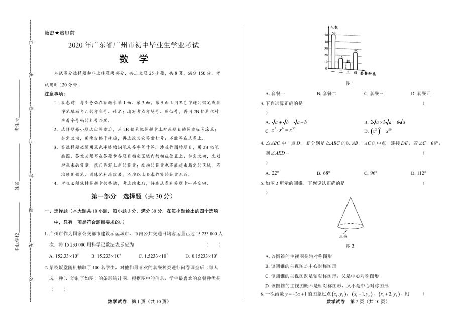 2020年广东省广州中考数学试卷_第1页