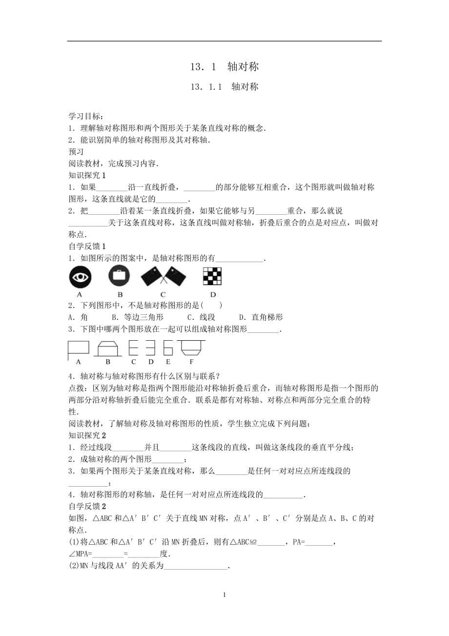 人教版数学八年级上册学案13.1《轴对称》（含答案）_第1页