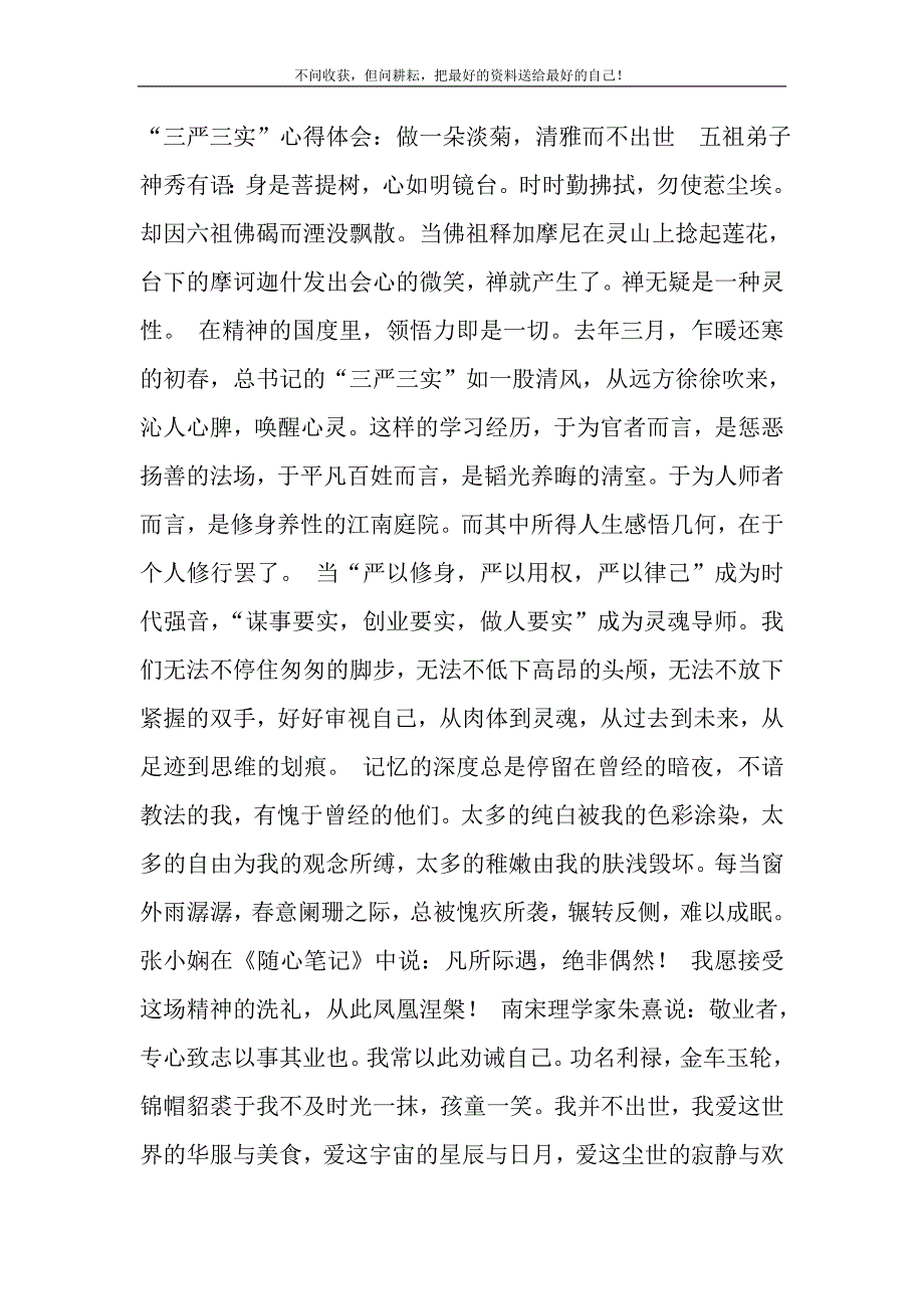 2021年“三严三实”心得体会：做一朵淡菊清雅而不出世_第2页