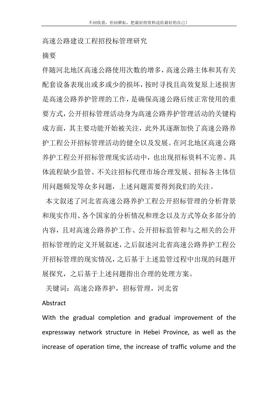 2021年高速公路建设工程招投标管理研究_第2页