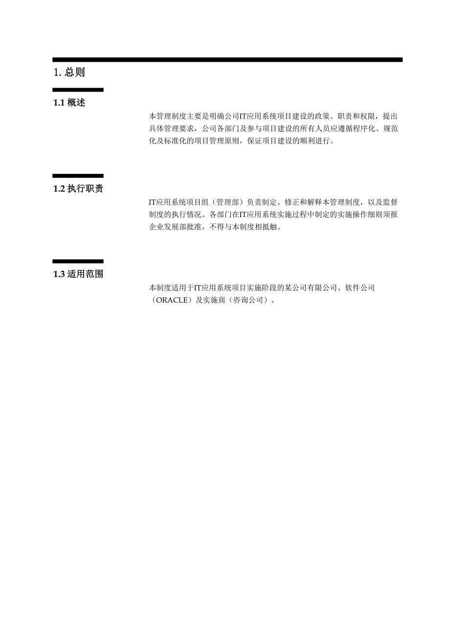 IT应用实施项目实施规章制度_第2页