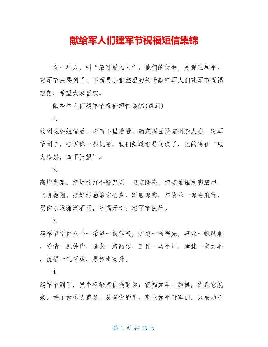 献给军人们建军节祝福短信集锦_第1页