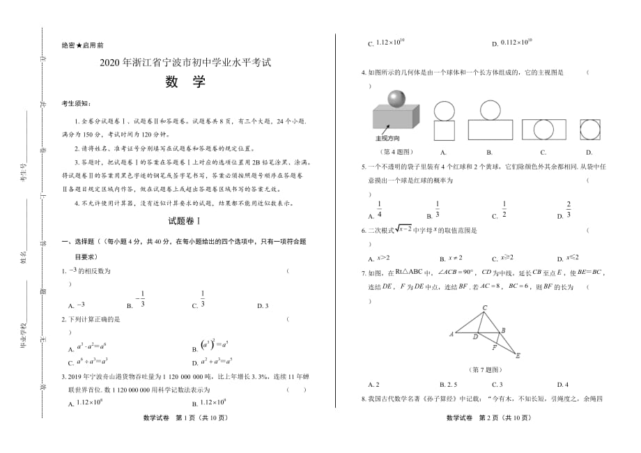 2020年浙江省宁波中考数学试卷_第1页