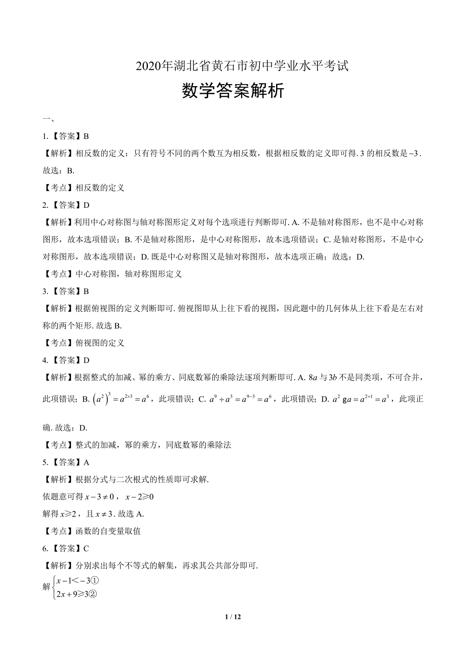 2020年湖北省黄石中考数学试卷-答案_第1页