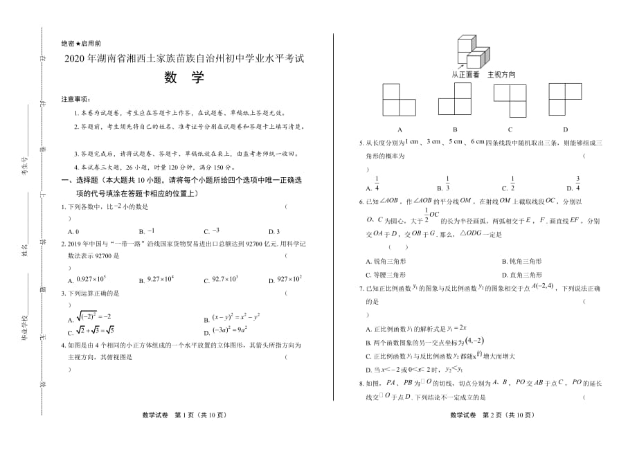 2020年湖南省湘西中考数学试卷_第1页