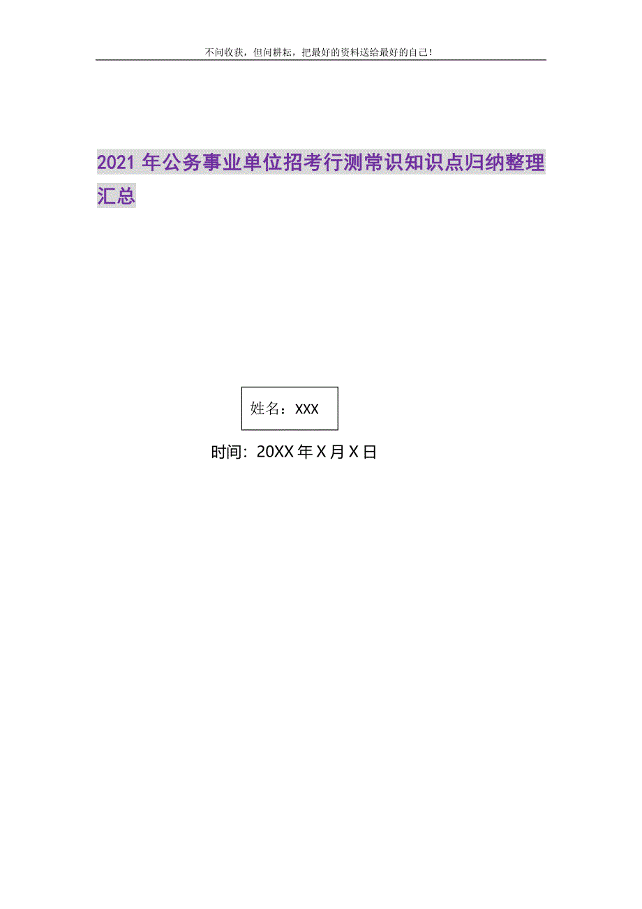 2021年公务事业单位招考行测常识知识点归纳整理汇总_第1页