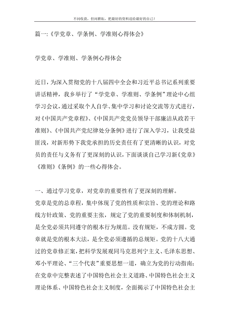 2021年学党章、学准则、学条例学习体会_第2页