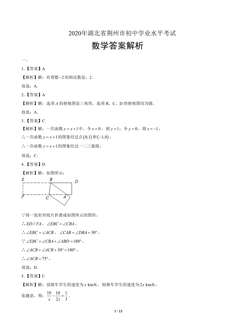 2020年湖北省荆州中考数学试卷-答案_第1页