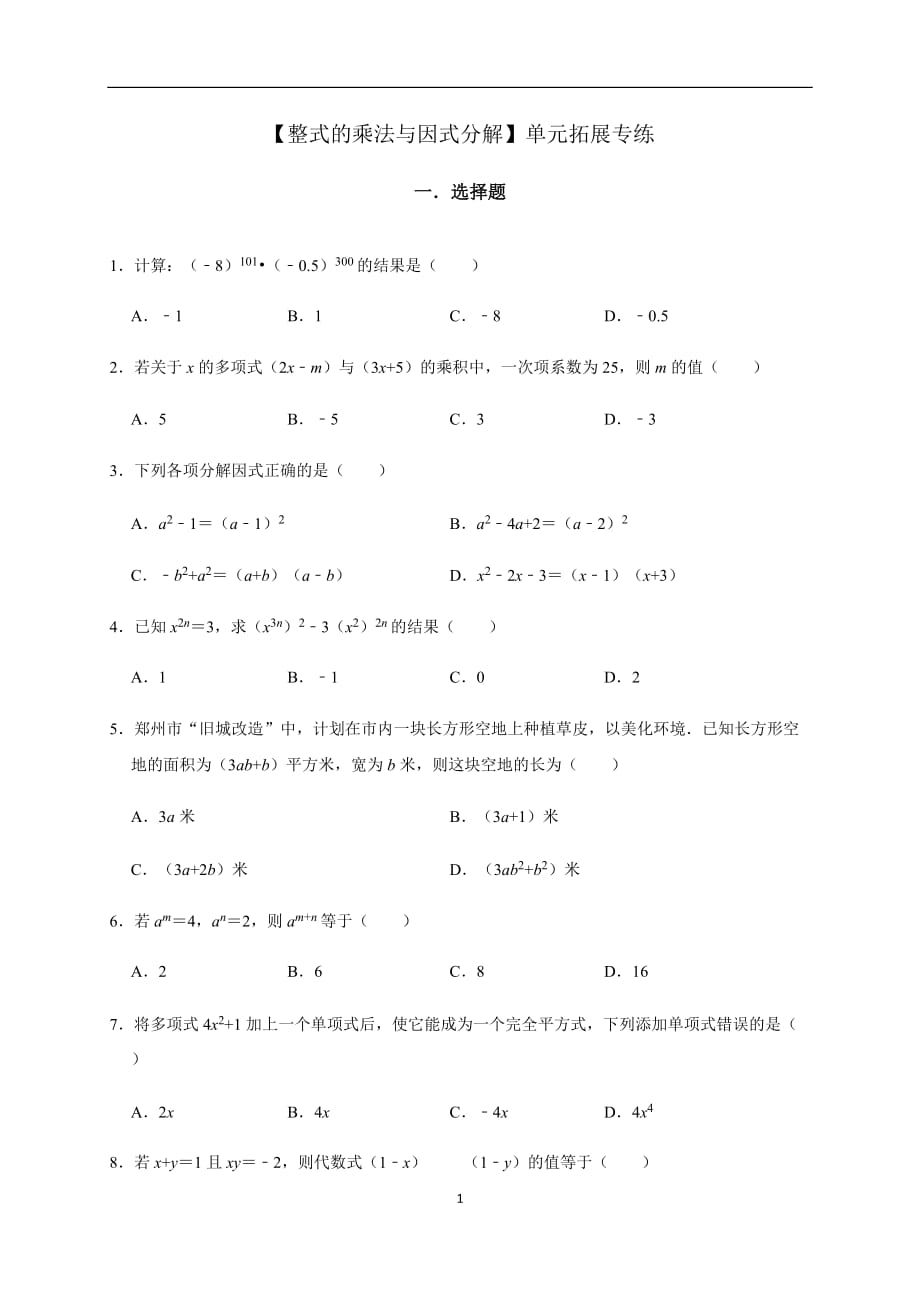 人教版数学八年级上册第14章 整式的乘法与因式分解 单元拓展专练_第1页