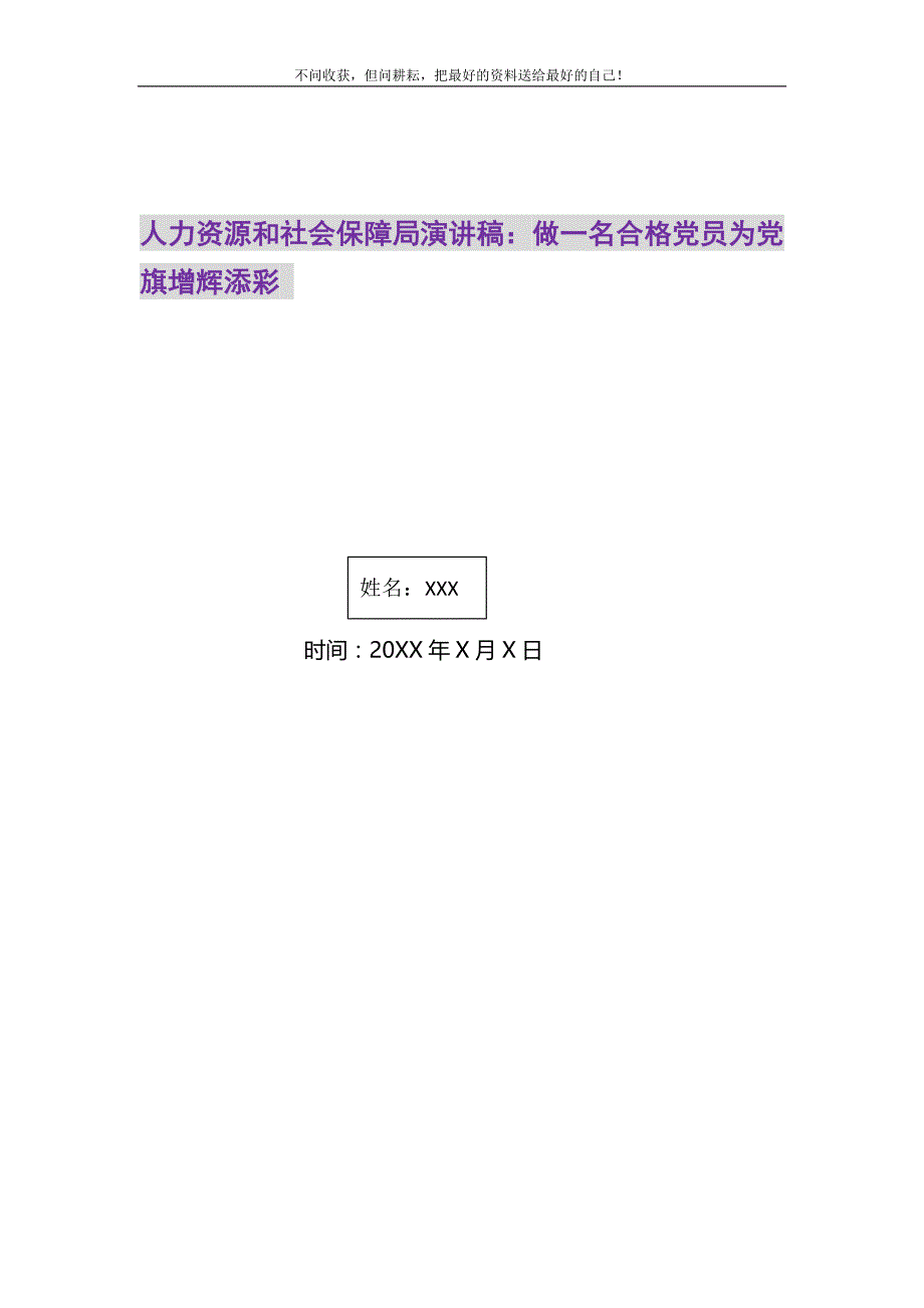 2021年人力资源和社会保障局演讲稿：做一名合格党员为党旗增辉添彩_第1页