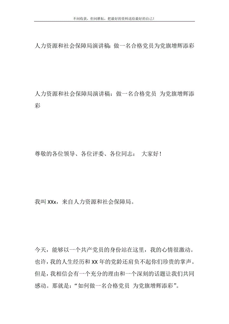 2021年人力资源和社会保障局演讲稿：做一名合格党员为党旗增辉添彩_第2页