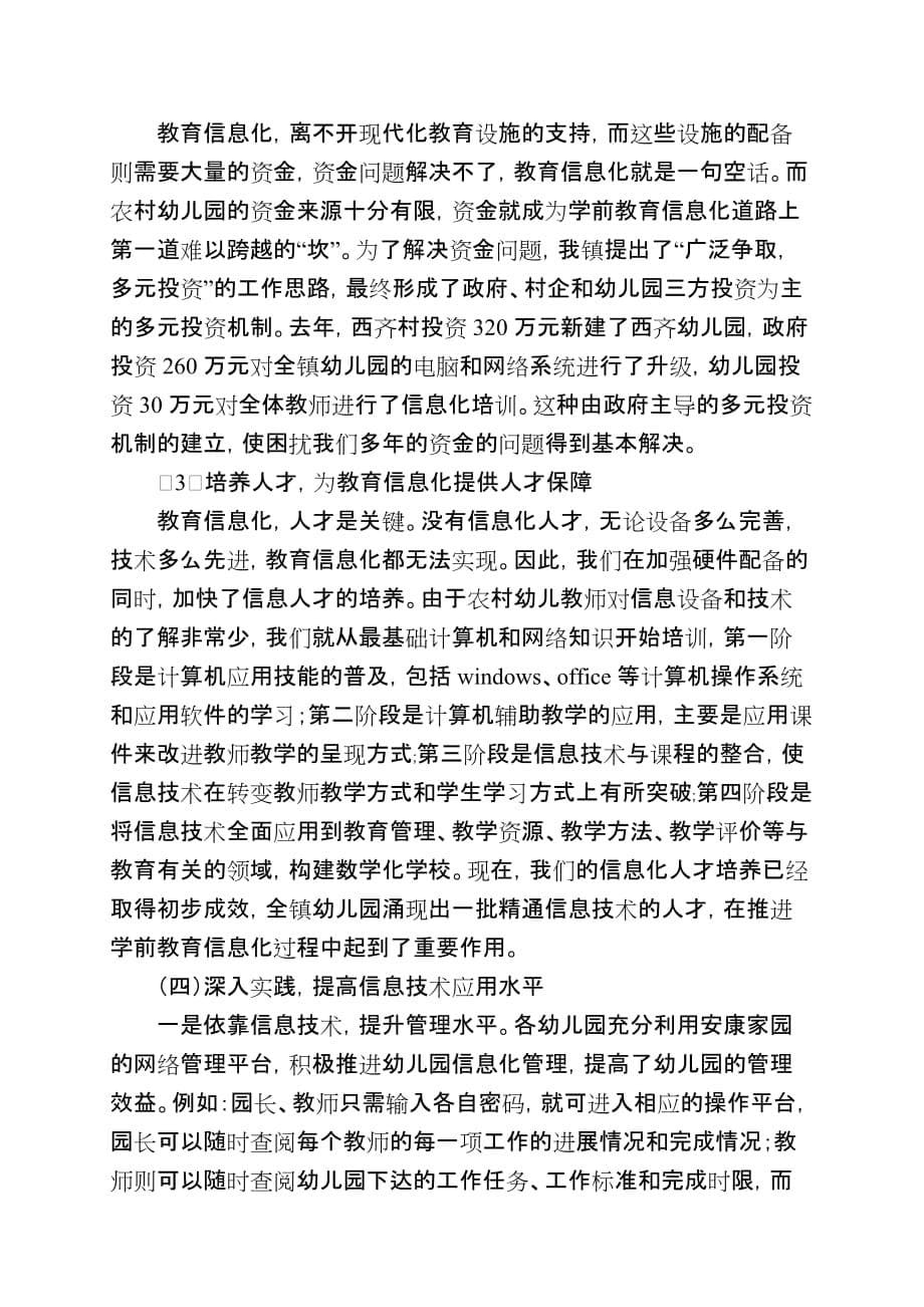 加强教育信息化建设推进农村学前教育现代化（定稿）2013_第5页