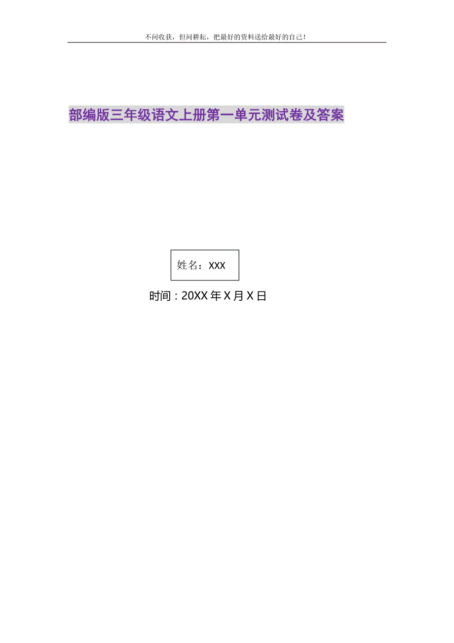 2021年部编版三年级语文上册第一单元测试卷及答案_第1页