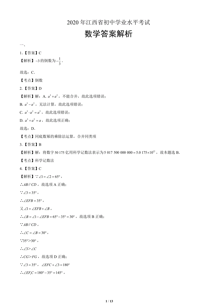 2020年江西省中考数学试卷-答案_第1页