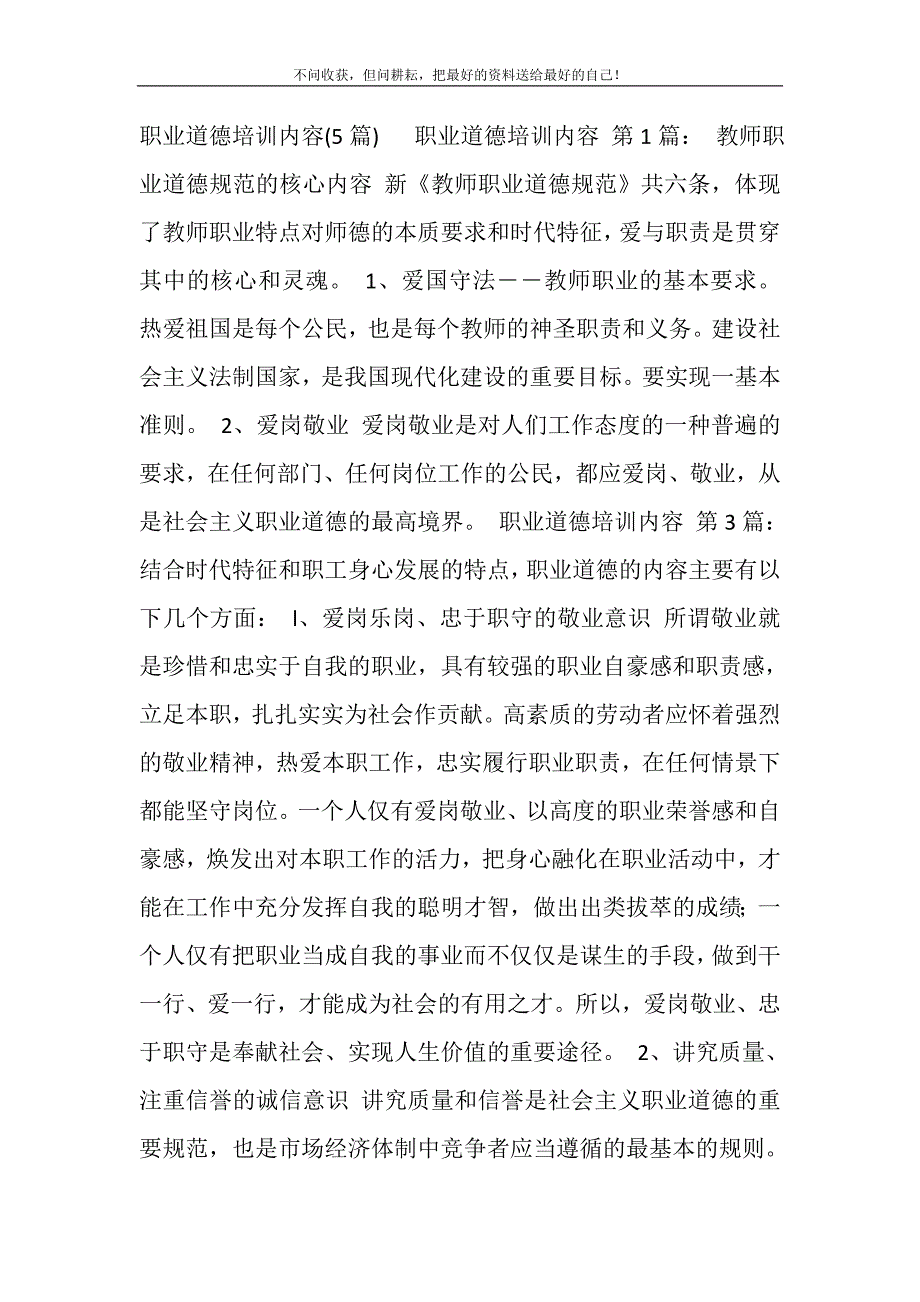 2021年职业道德培训内容（5篇）_第2页