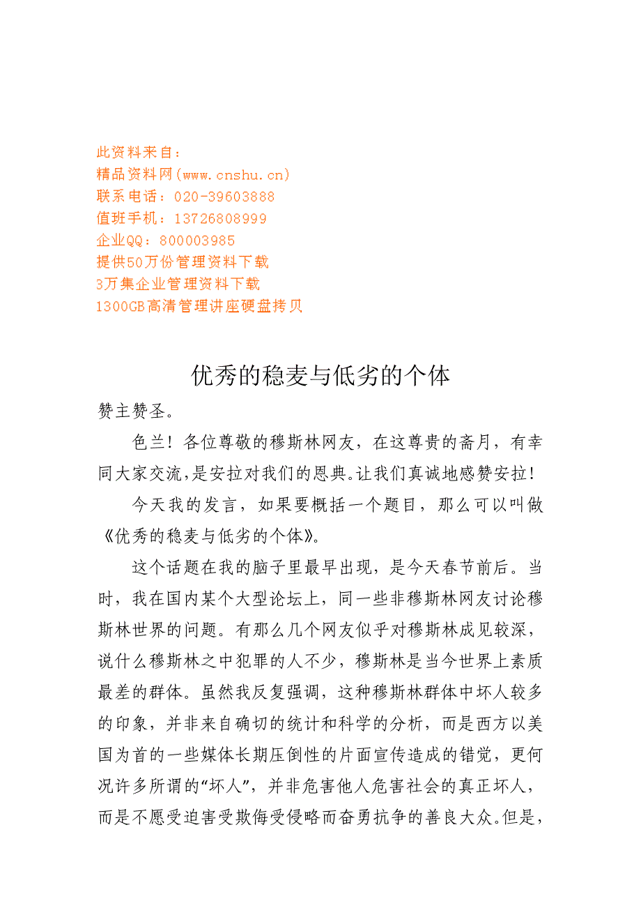 [精选]谈优秀的稳麦与低劣的个体_第1页