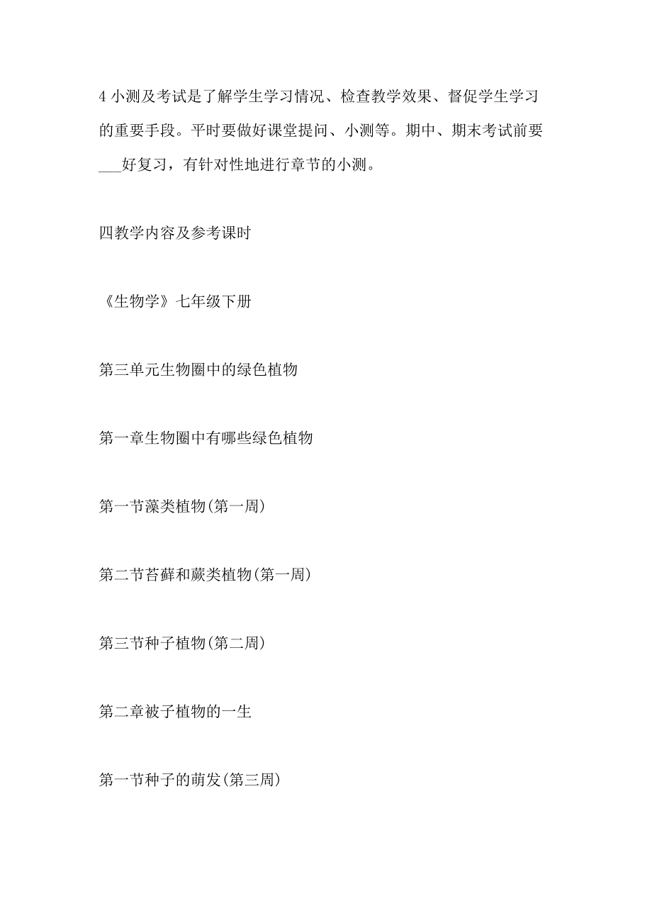 2021年初一生物下册教师教学计划_第3页