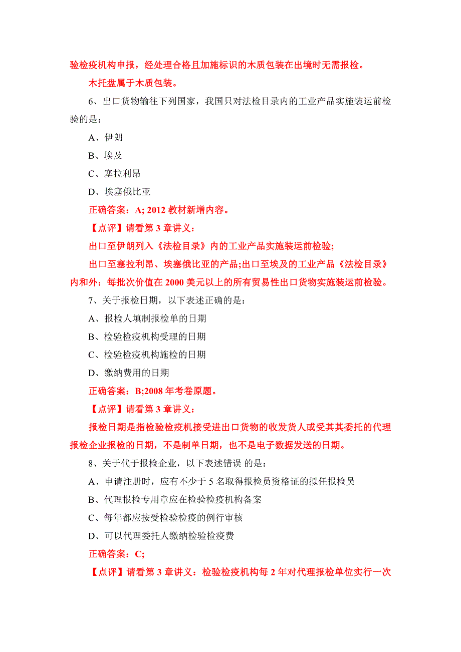 2012年报检员考试试题及答案解析_第3页