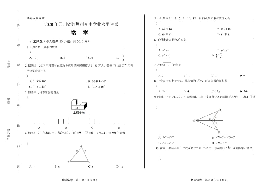 2020年四川省阿坝中考数学试卷_第1页