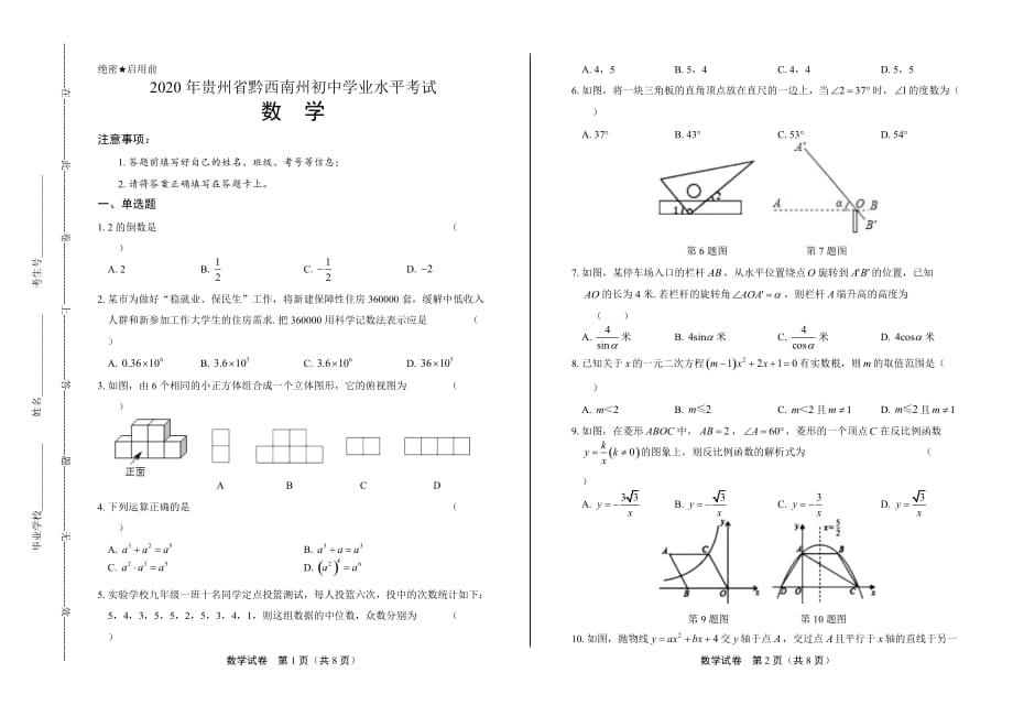 2020年贵州省黔西南中考数学试卷_第1页