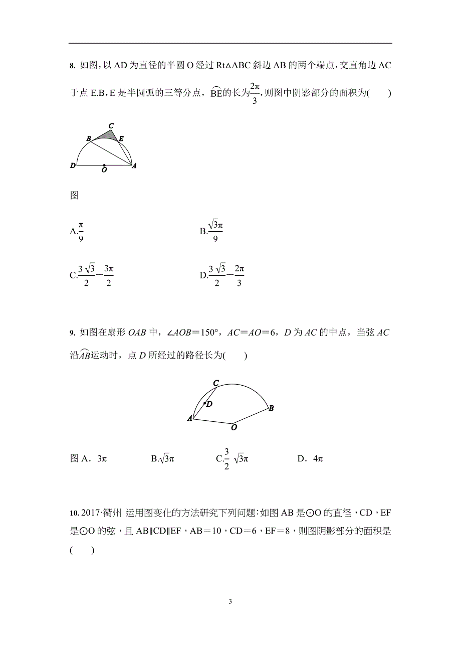 人教版九年级上册数学24.4弧长和扇形面积同步训练_第3页