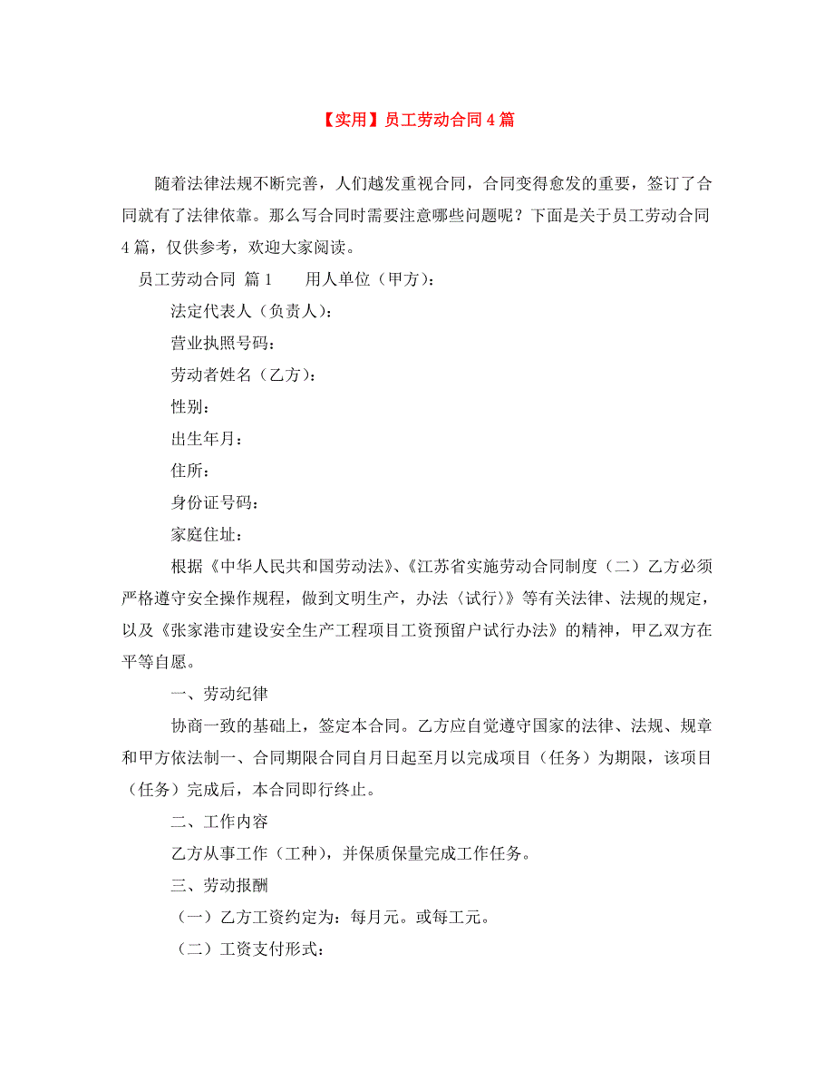 [精编]【实用】员工劳动合同4篇_第1页