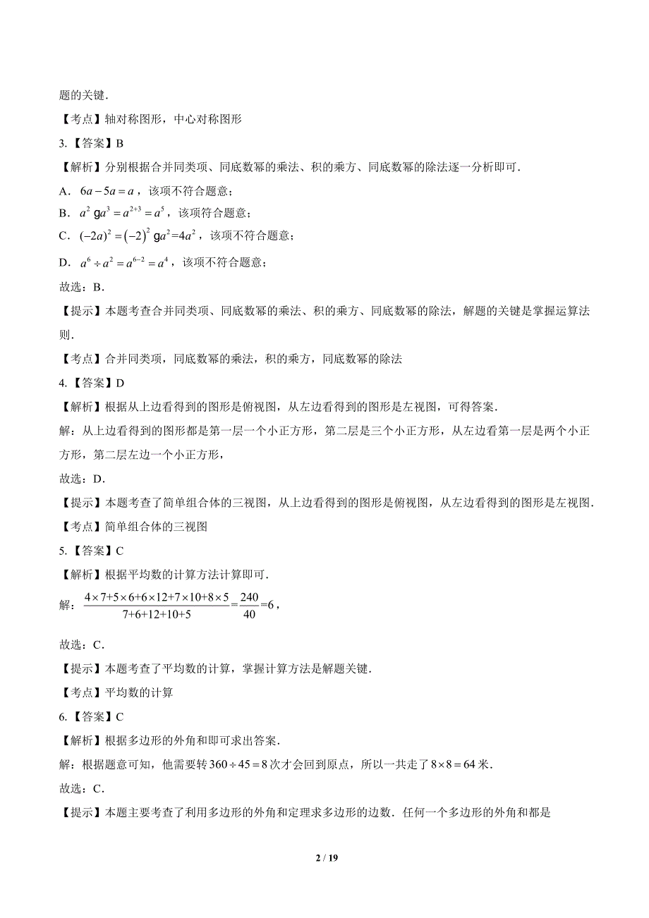 2020年山东省德州中考数学试卷-答案_第2页