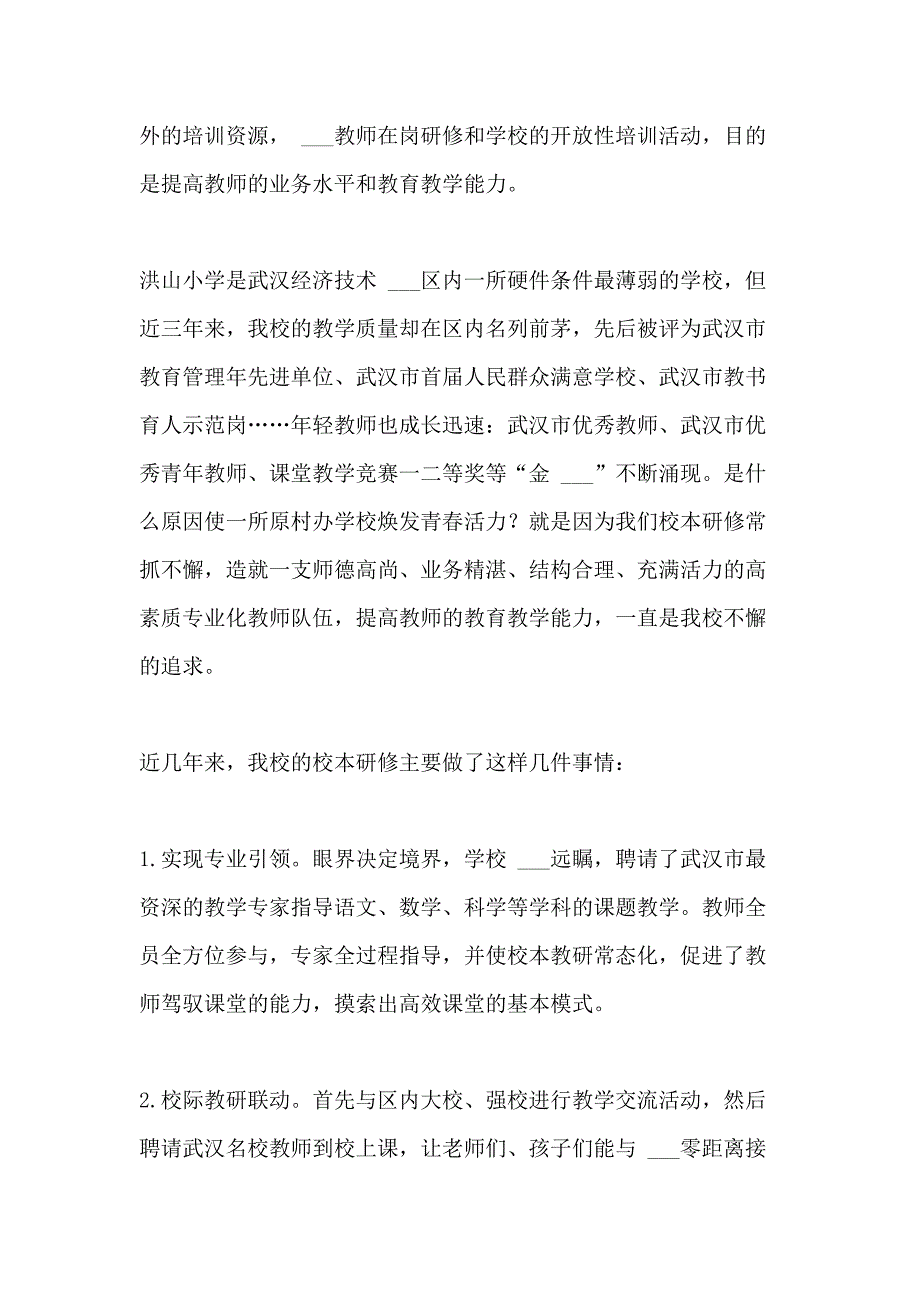 2021年参加校本研修心得体会_第4页