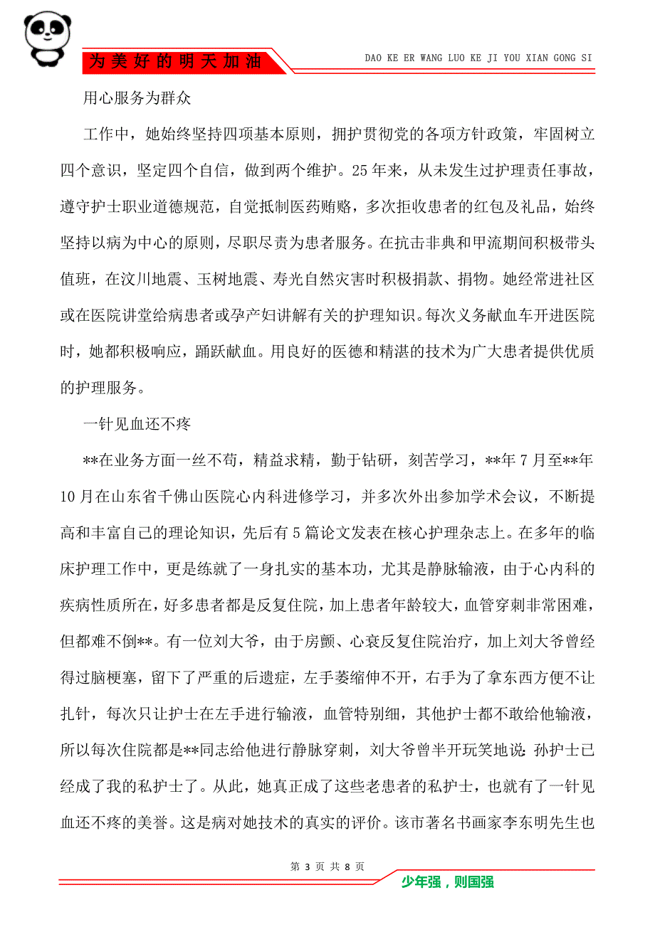 优秀护士先进事迹材料（3篇）_第3页