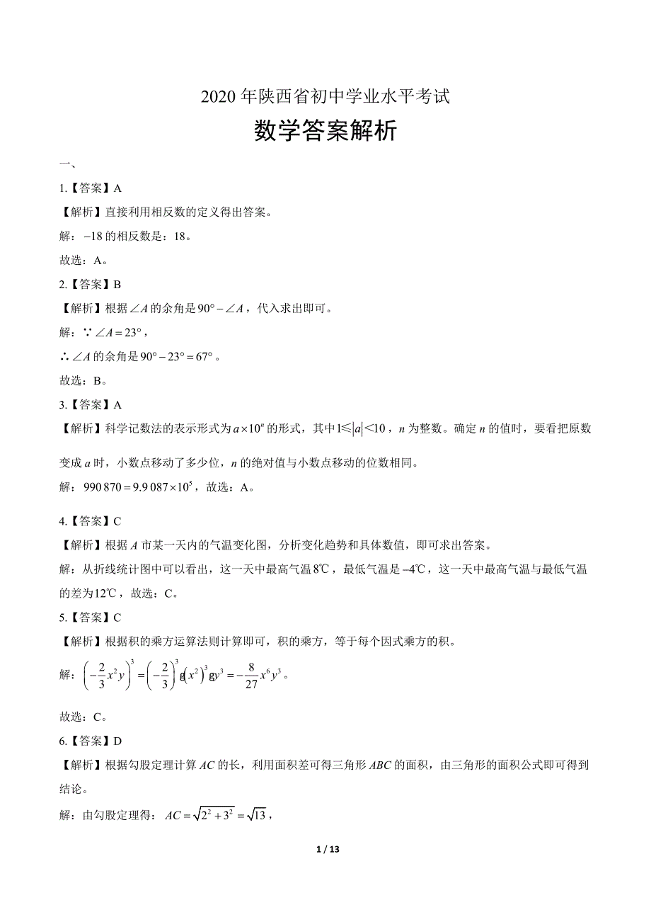 2020年陕西省中考数学试卷-答案_第1页