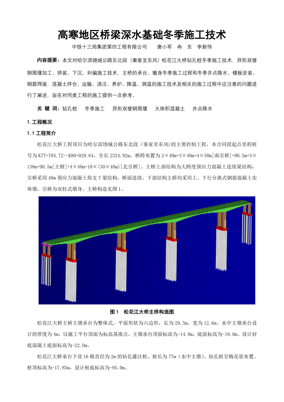 高寒地区桥梁深水基础冬季施工技术（四_第1页