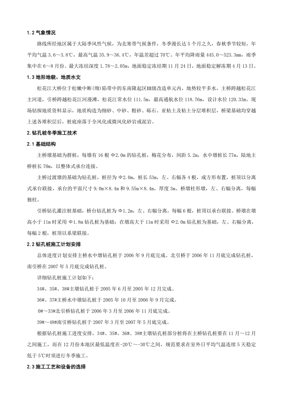 高寒地区桥梁深水基础冬季施工技术（四_第2页