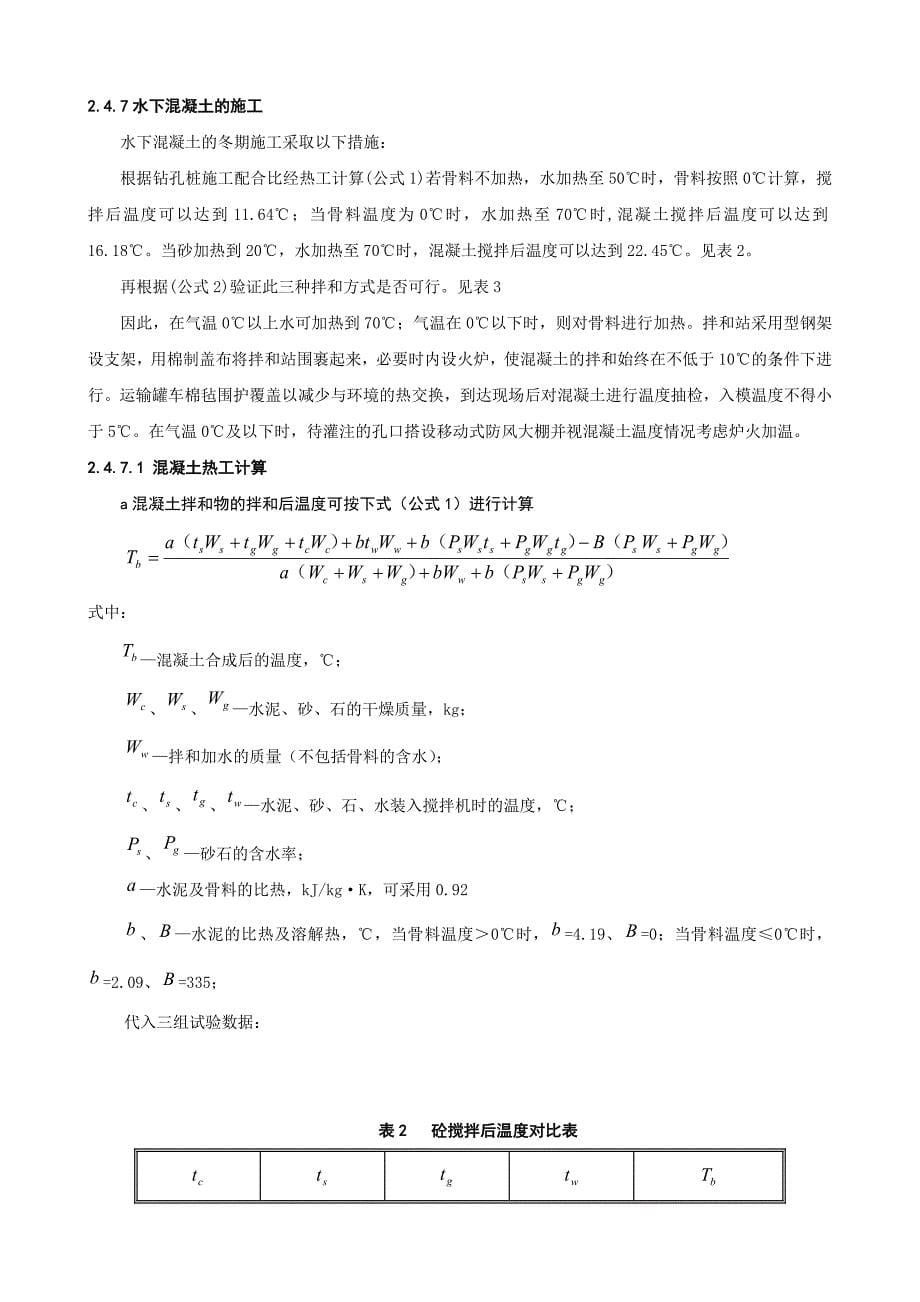 高寒地区桥梁深水基础冬季施工技术（四_第5页