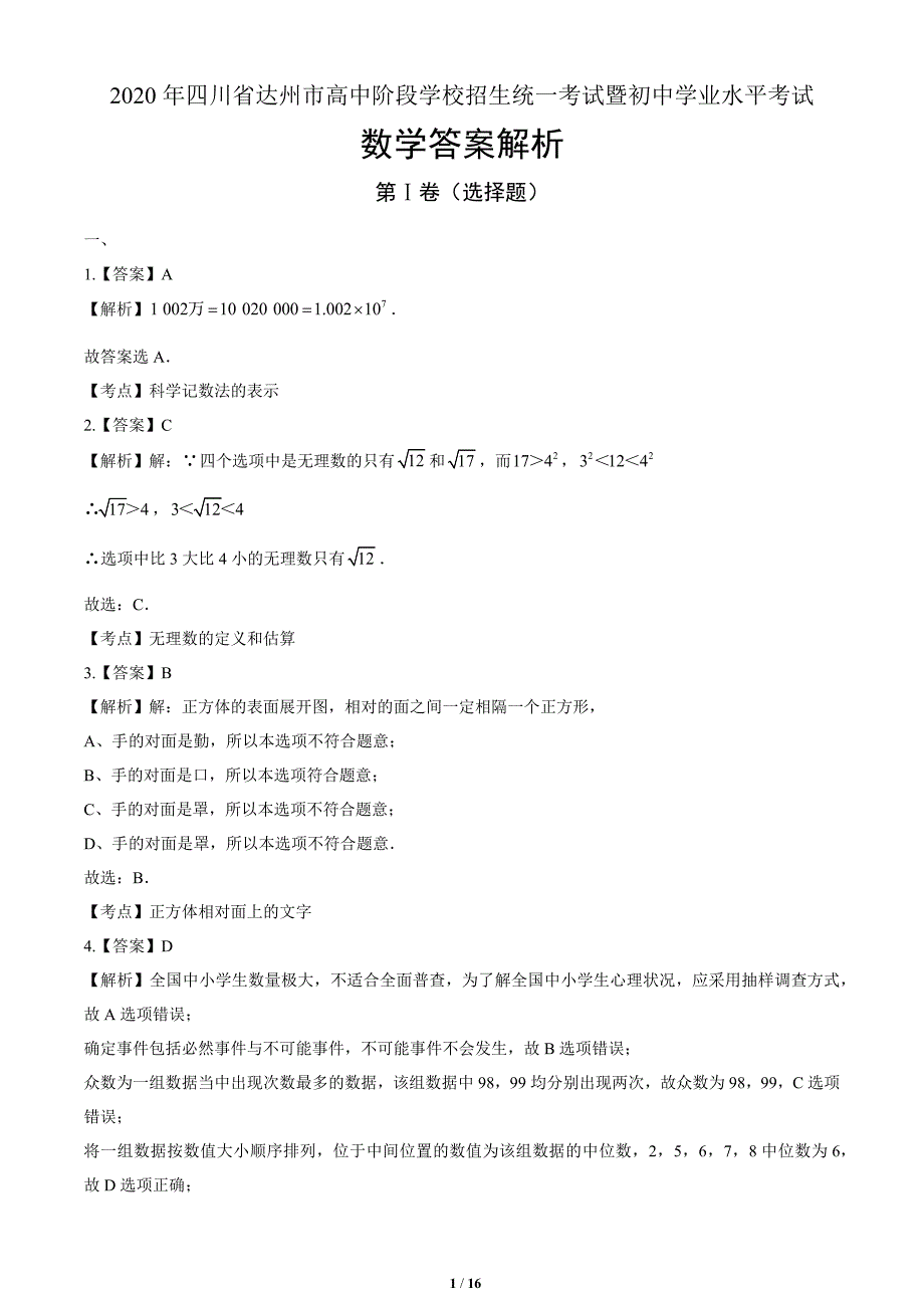 2020年四川省达州中考数学试卷-答案_第1页