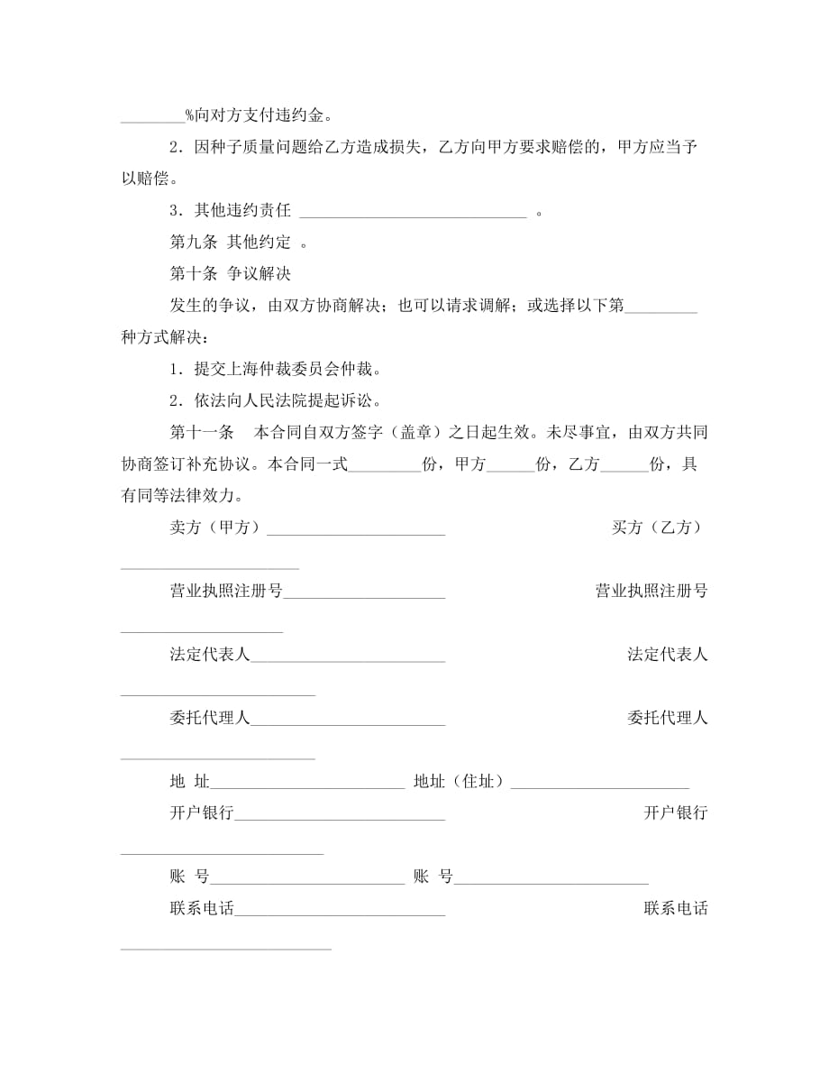 [精编]上海市农作物种子买卖合同示范文本_第3页