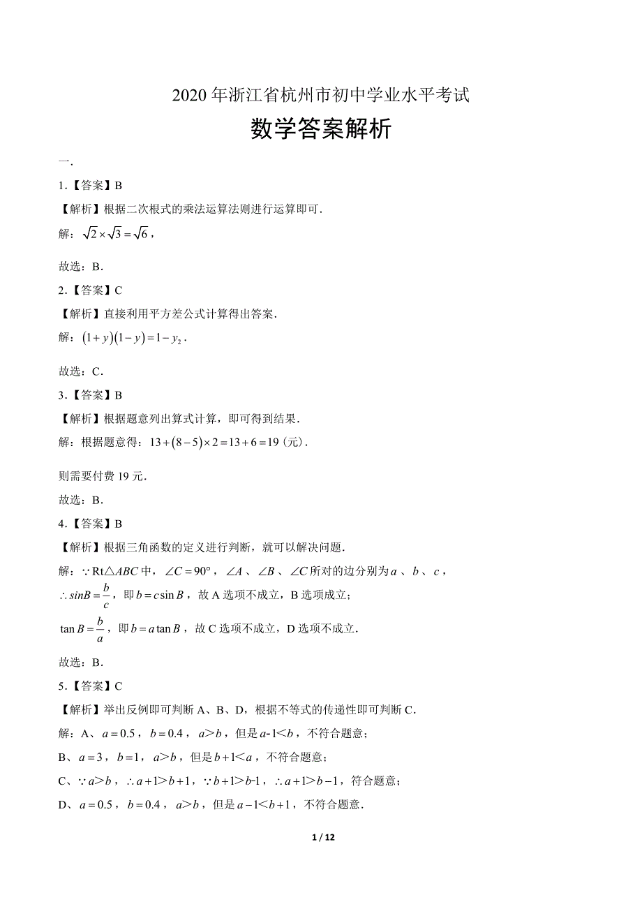 2020年浙江省杭州中考数学试卷-答案_第1页