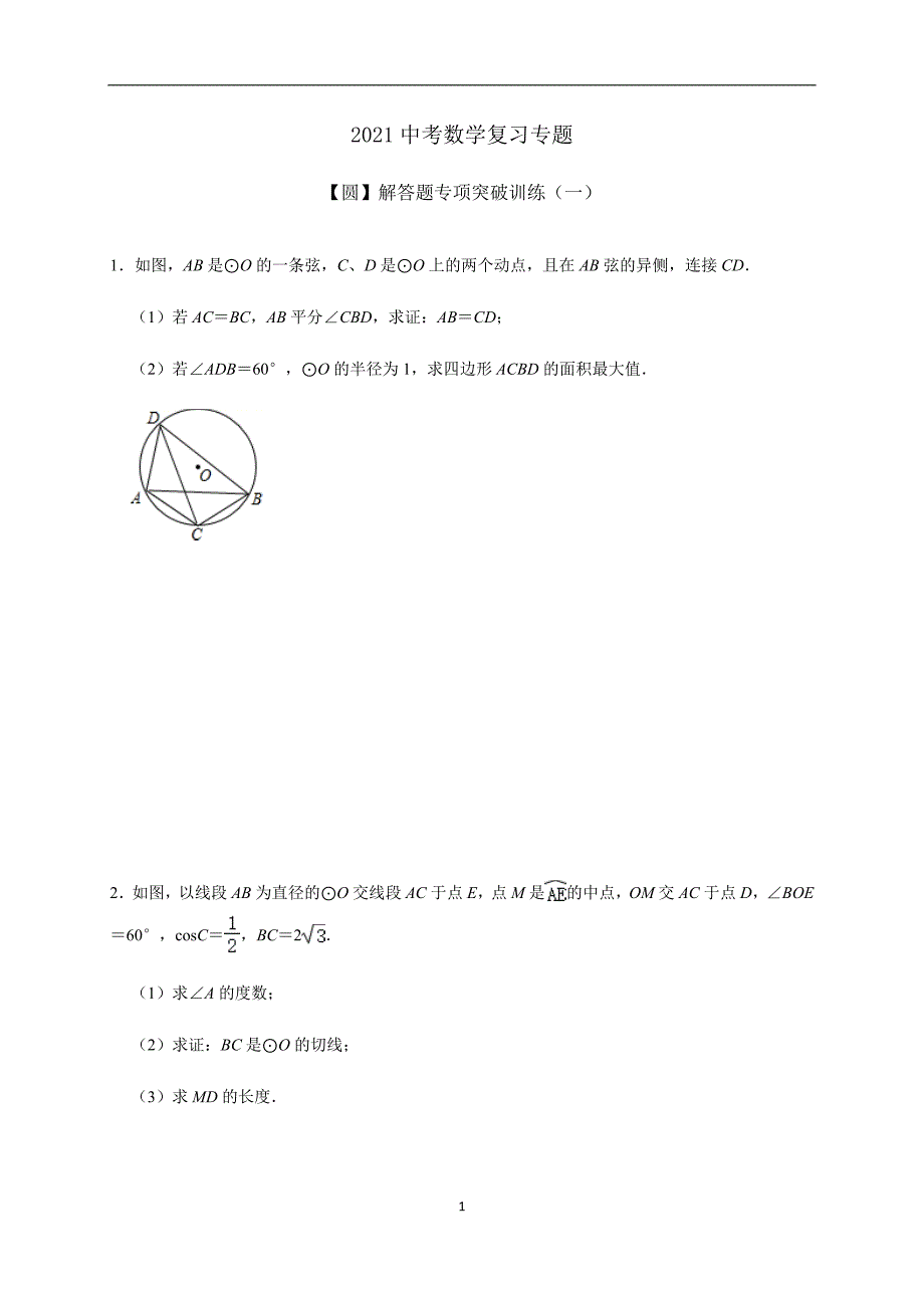 2021年九年级中考数学考点复习专题 圆 解答题专项突破训练（一）_第1页
