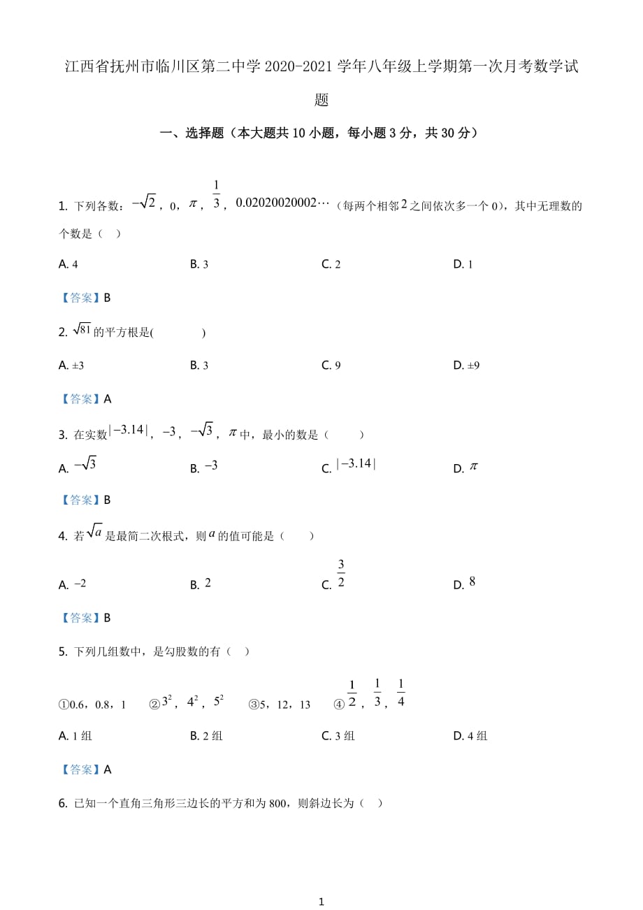 江西省抚州市临川区第二中学2020-2021学年八年级上学期第一次月考数学试题_第1页