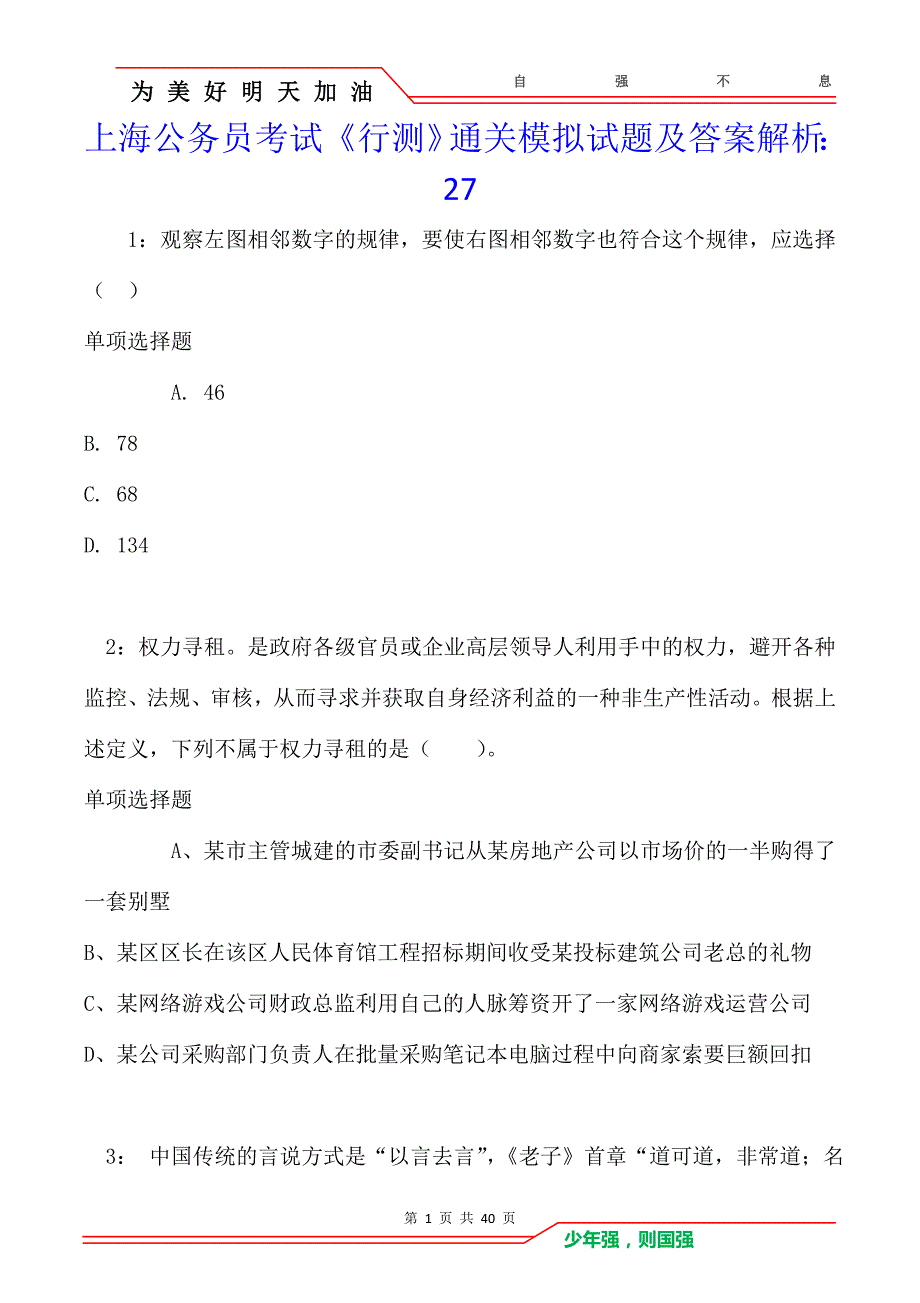 上海公务员考试《行测》通关模拟试题及答案解析：27卷4_第1页