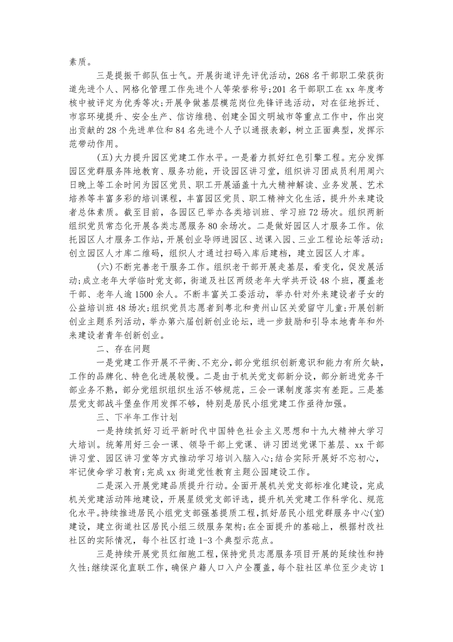 街道党工委半年总结及计划多篇实用资料_第3页